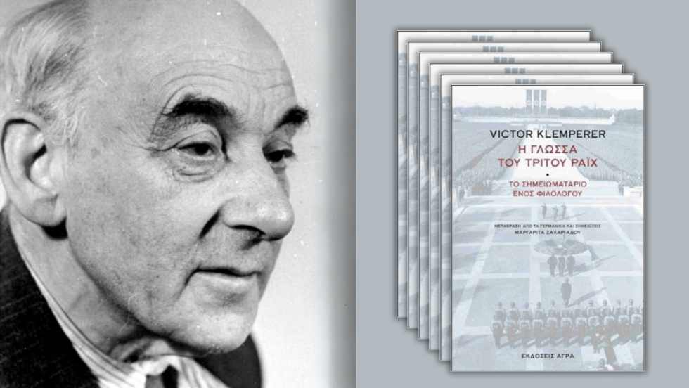 Victor Klemperer | Η γλώσσα του Τρίτου Ράιχ - Το σημειωματάριο ενός φιλολόγου | Μετάφραση: Μαργαρίτα Ζαχαριάδου | Εισαγωγές: S. Combe και A. Brossat | Επίμετρο: Βίκυ Ιακώβου | Σελ. 496 | Αγρα, 2025